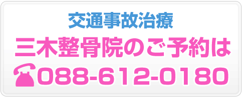 交通事故治療・三木整骨院へのご予約はこちら