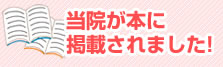 当院が本に掲載されました！