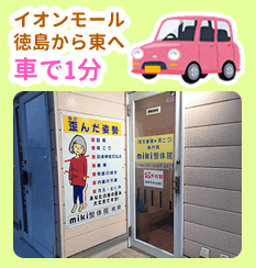 イオンモール徳島から東へ車で1分