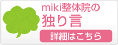 miki整体院の独り言