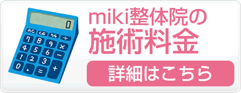 miki整体院の施術料金