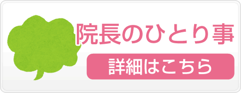 院長のひとり事
