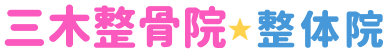 三木整骨院★整体院