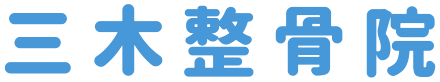三木整骨院