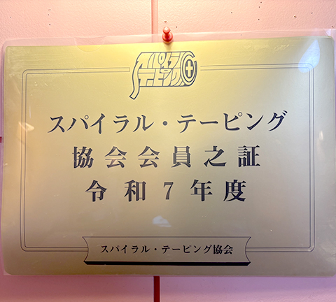 スパイラルテーピング協会会員