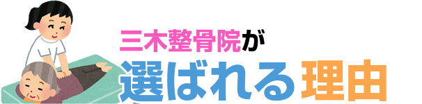 三木整骨院が選ばれる理由