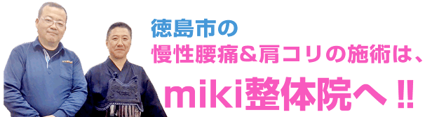 徳島市の慢性腰痛&肩コリの施術は、miki整体院へ
