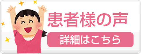 患者さんの声