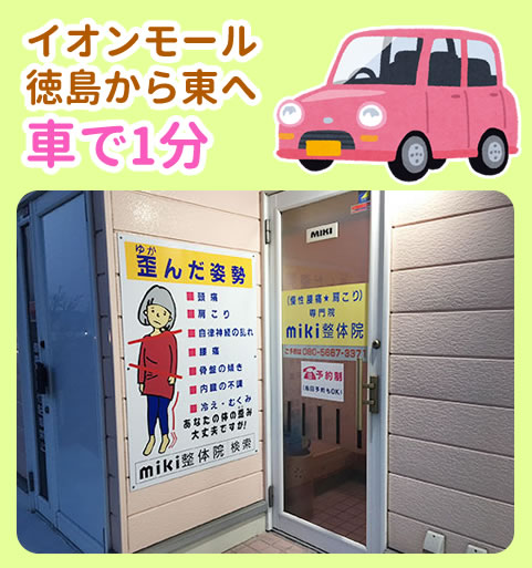 イオンモール徳島から東へ車で1分