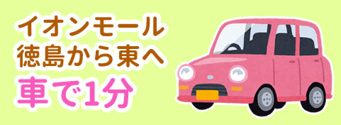 イオンモール徳島から東へ車で1分
