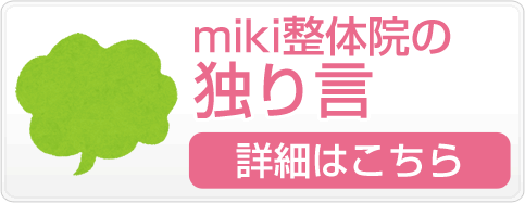 miki整体院の独り言