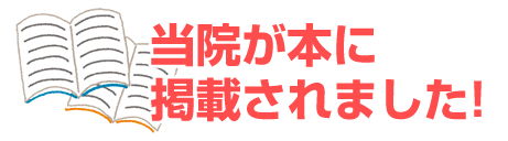 当院が本に掲載されました！