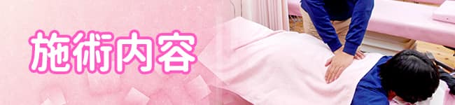 施術内容